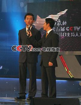 第五屆CCTV電視節(jié)目主持人大賽 圖1