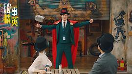 破事精英 圖9