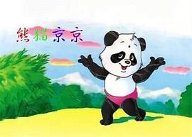 熊貓京京 圖2