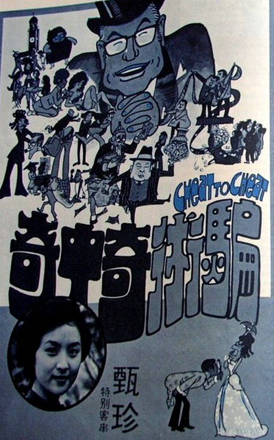 騙術(shù)奇中奇