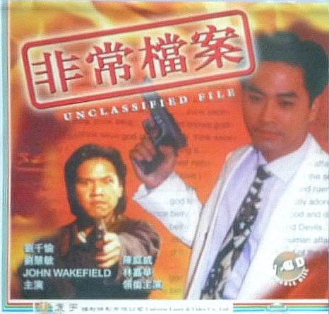 非常檔案