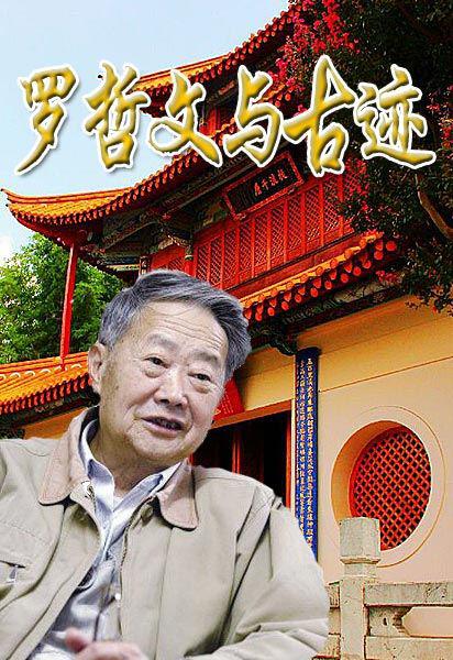 羅哲文與古跡