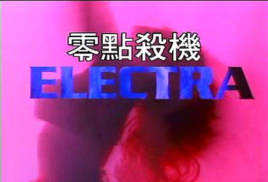 零點(diǎn)殺機(jī) 電影