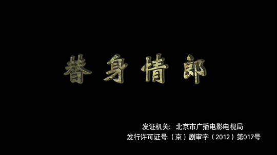 替身情郎評價