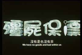 中国僵尸大战日本僵尸电影 图4