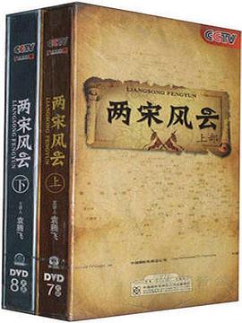 百家講壇：兩宋風(fēng)云 圖1