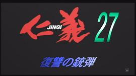 仁義27 復(fù)仇的子彈 圖3