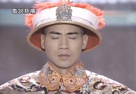 戲說慈禧 圖7