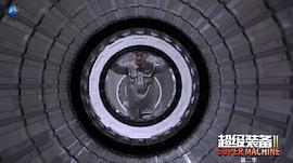 超級裝備 第二季 圖3