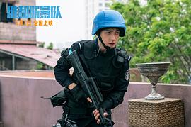 维和防暴队 图7