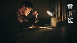 黄雀 图8