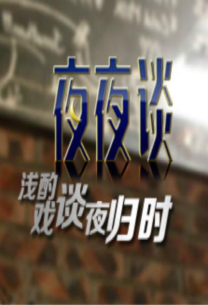 夜夜談