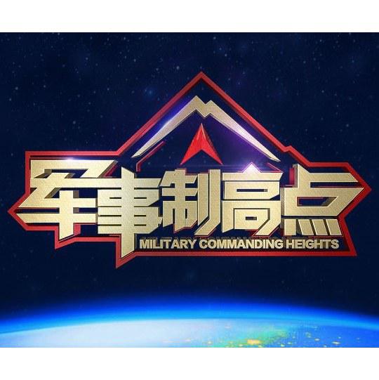 軍事制高點