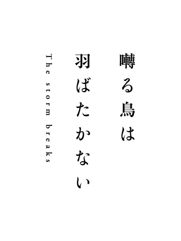 鳴鳥不飛2：風(fēng)暴來臨