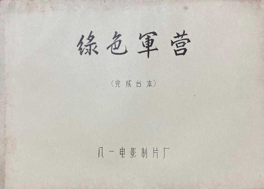 綠色軍營
