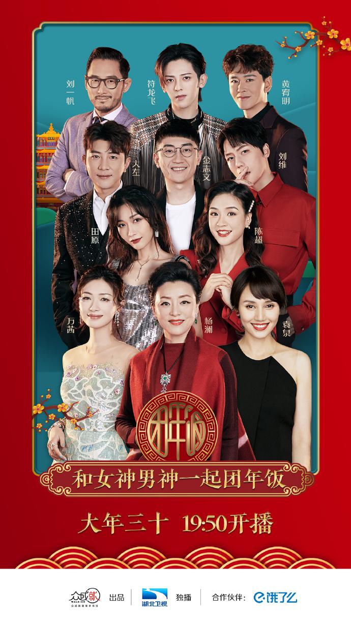 2021年湖北衛(wèi)視春節(jié)聯(lián)歡晚會(huì)