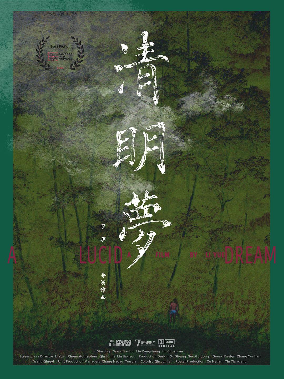 清明夢