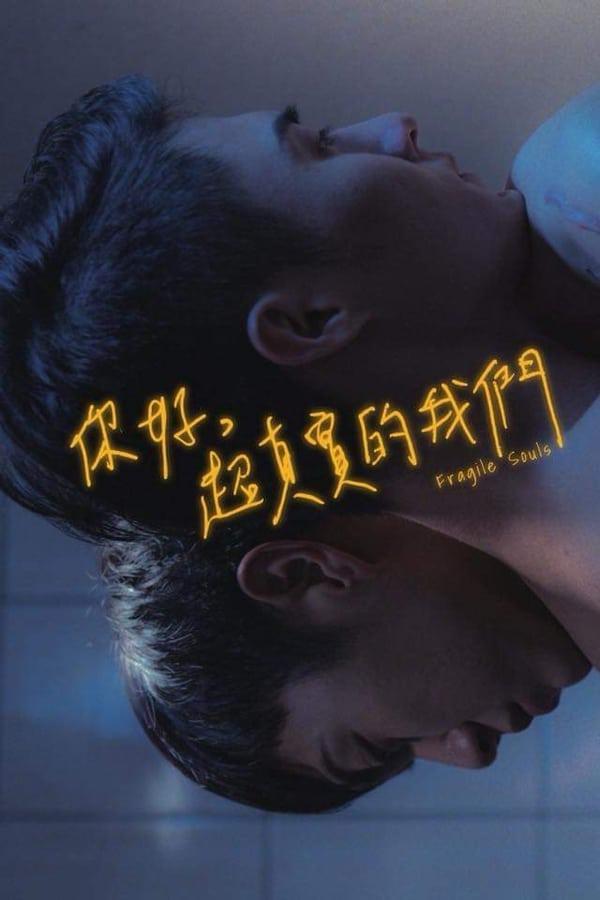 你好，超真實的我們