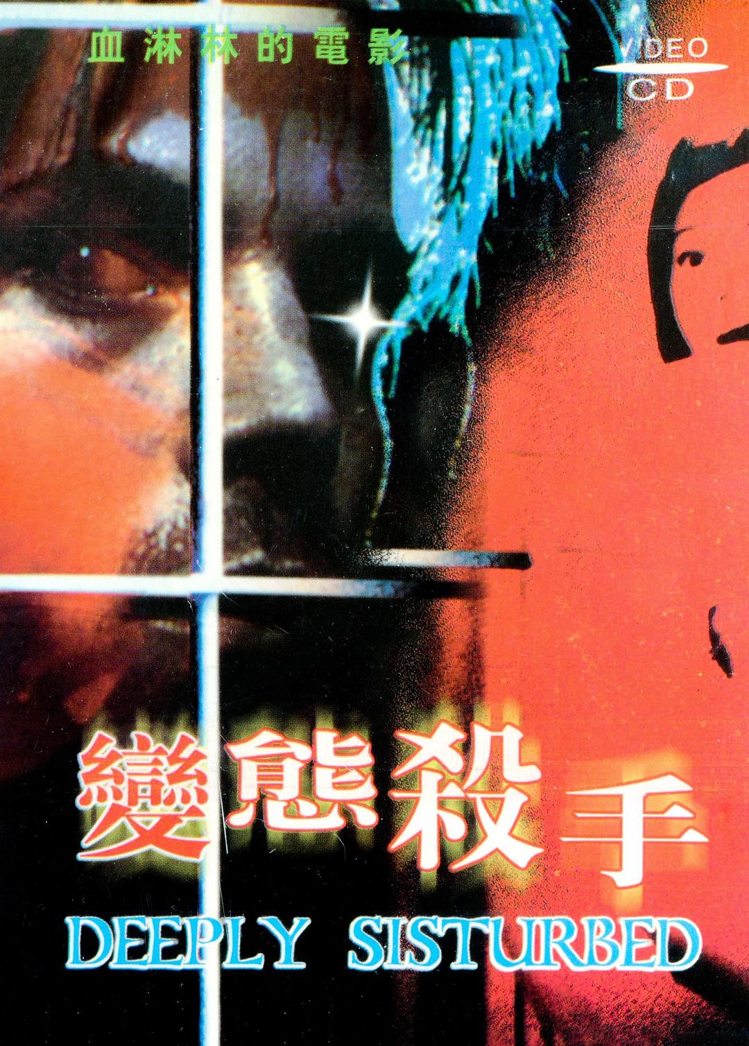 變態(tài)殺手