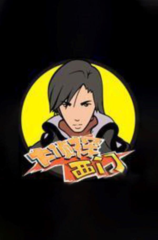 大偵探西門