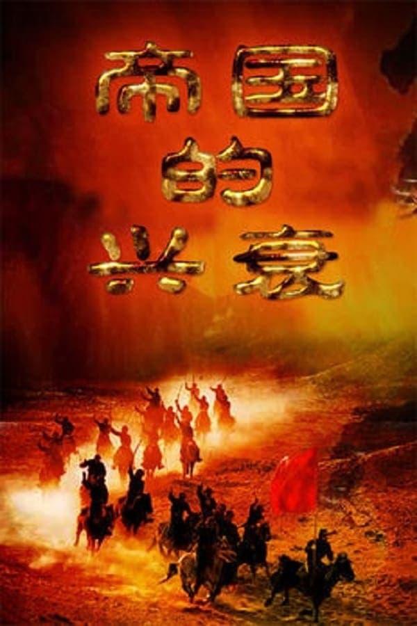 帝國(guó)的興衰