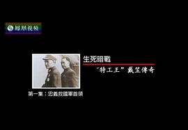 生死暗戰(zhàn)電視01 圖1