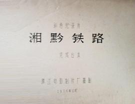 湘黔铁路扩建 图6