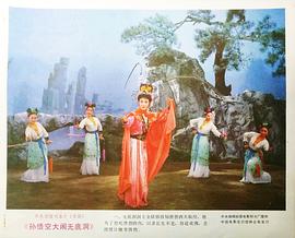 孫悟空大鬧無(wú)底洞 圖3