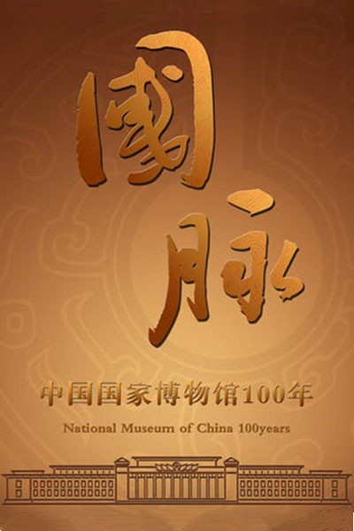國脈