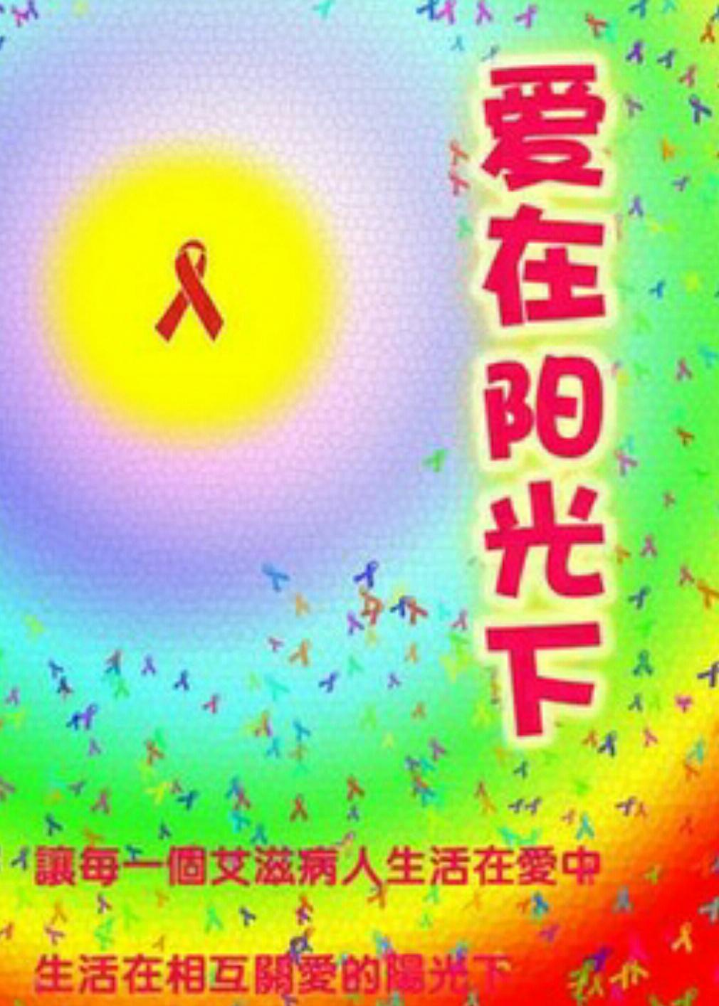 愛在陽光下