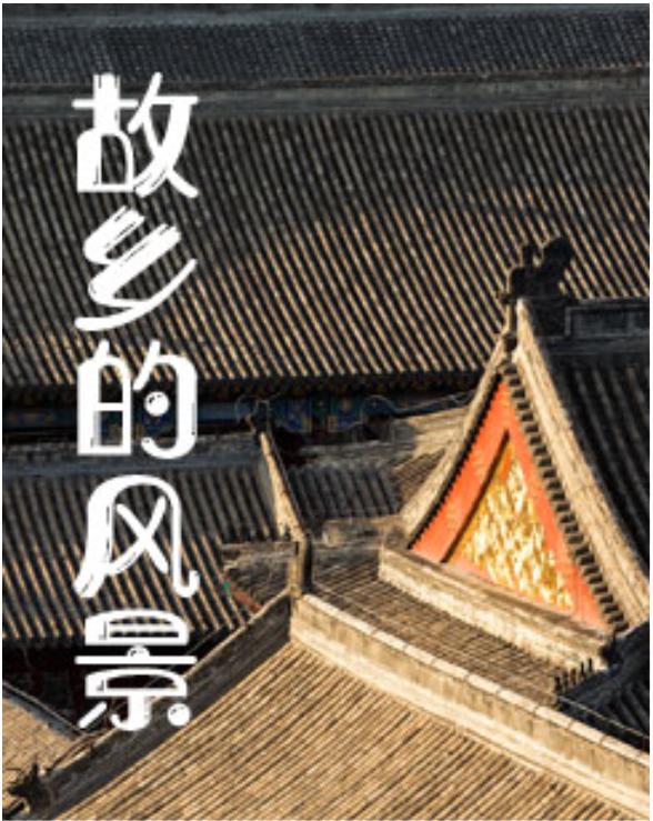 故鄉(xiāng)的風(fēng)景
