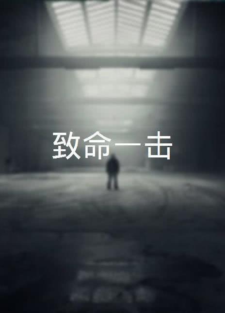 致命一擊