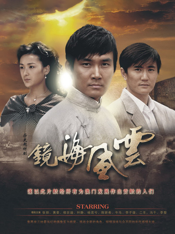 鏡海風(fēng)云