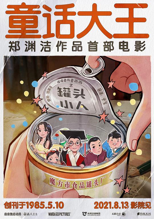 皮皮魯和魯西西罐頭人