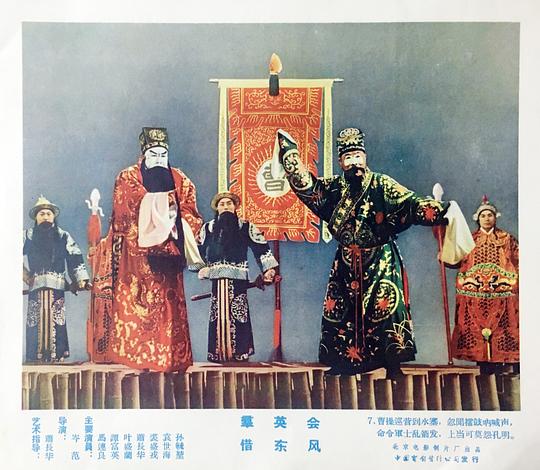 京剧电影群英会1957