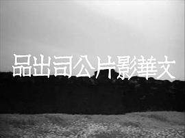 小城之春 圖1