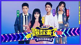 爆款來了 第二季 圖1