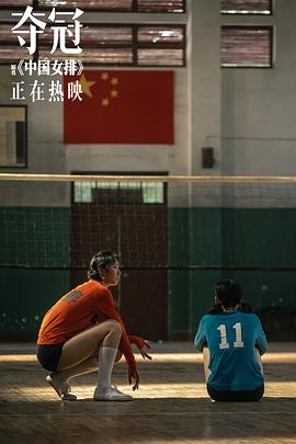夺冠中国女排电影高清完整版免费 图2