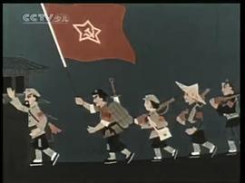 红军桥动画片完整播放 图5