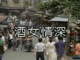 酒女情深 圖2