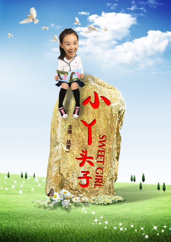 小丫頭子