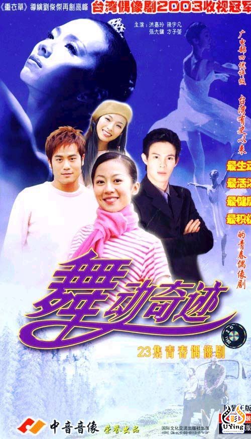 舞動奇跡