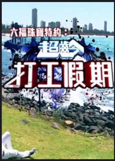 超齡打工假期