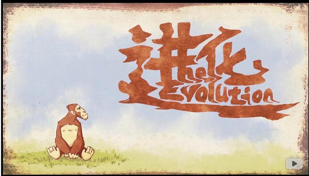 進化