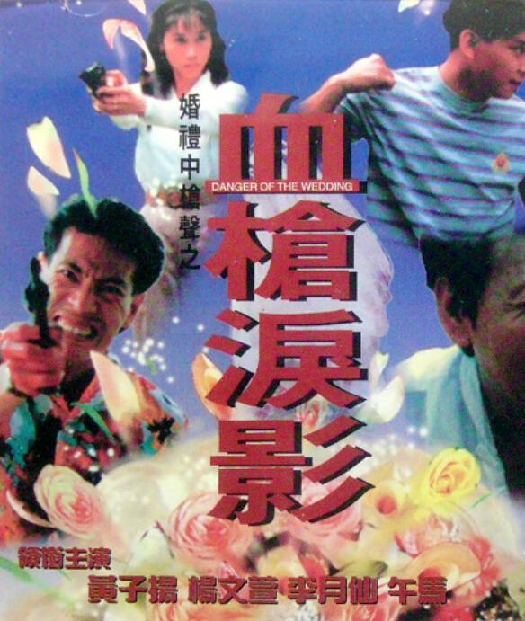 血槍淚影