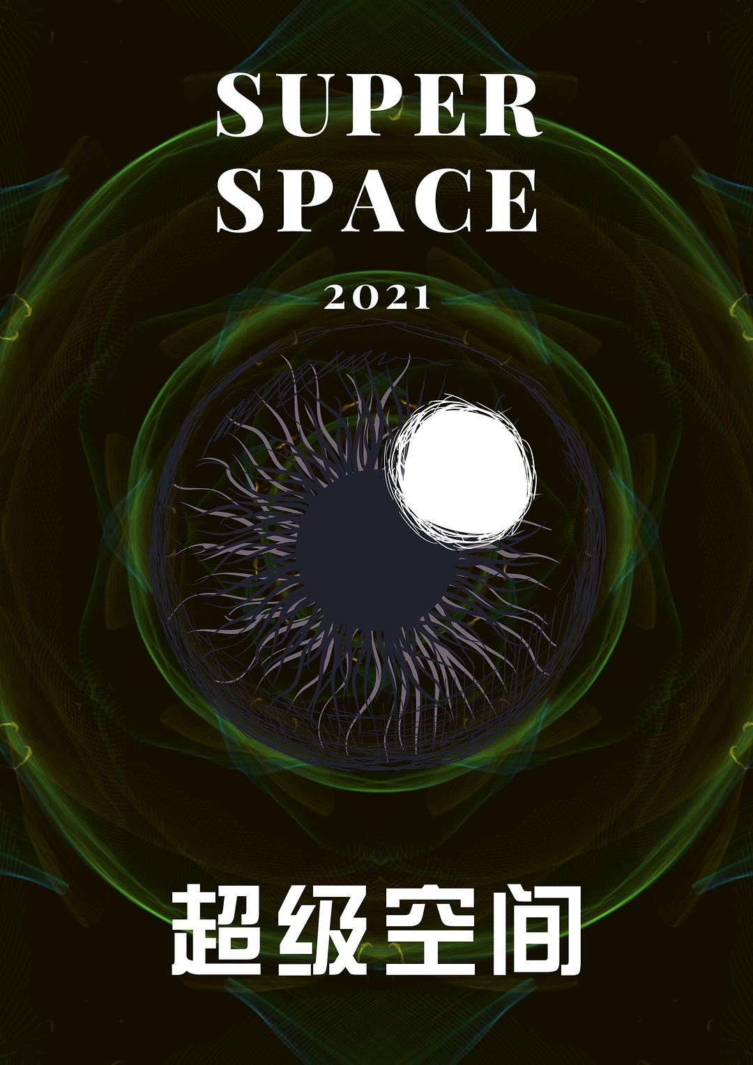 超級空間
