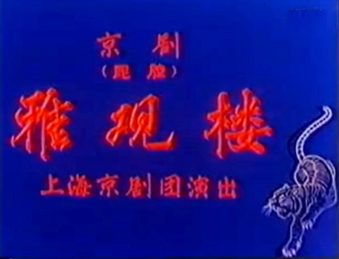 雅觀樓