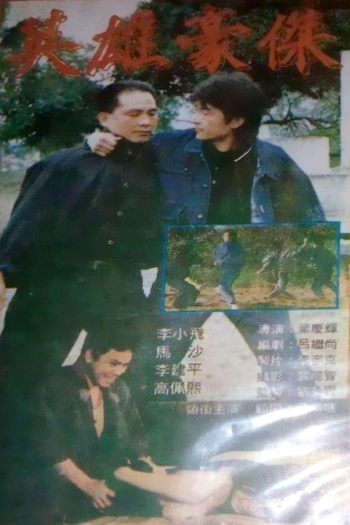 賭鬼貼身 電影