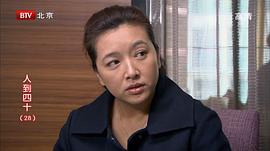 人到四十電視劇全集在線觀看免費 圖9