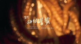 人肉機器：蠱毒 圖1